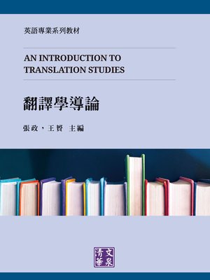 cover image of 翻譯學導論